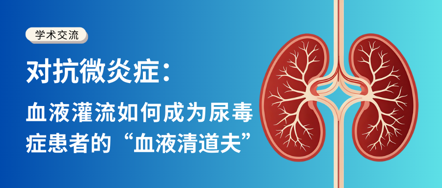 對(duì)抗微炎癥：血液灌流如何成為尿毒癥患者的“血液清道夫”